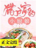 猎户家的小厨娘笔趣阁