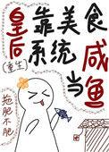 皇后是朕的白月光全本免费阅读