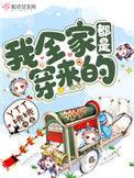 我全家都是穿来的免费完整版