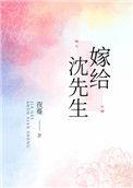 嫁给沈先生by夜蔓