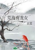 荒海有龙女晋江文学