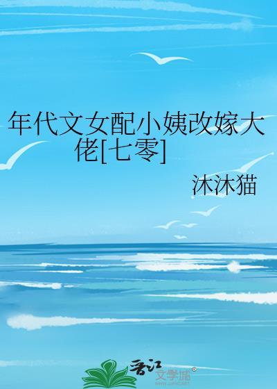 年代文女配文完结文推荐