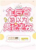 全后宫皆以为贵妃无宠了笔趣阁