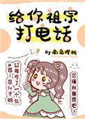 给你祖宗打电话txt盘搜搜