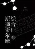 斯德哥尔摩综合征怎么治疗