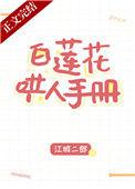 白莲花哄人手册读零零网