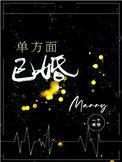 单方面已婚 好看吗