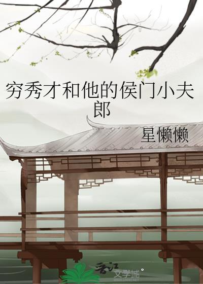 穷秀才和他的侯门小夫郎最