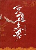 我的冥王夫君txt