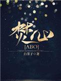 焚心abo剧情