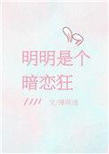 明明是个暗恋狂晋江