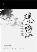 枕边人番外