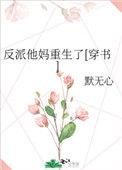 反派他妈重生了 穿书