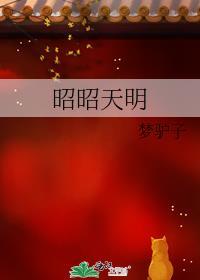 昭昭天明人物