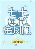 396. 第 396 章 七十年代金凤凰