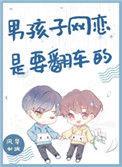 男孩子网恋是要翻车的百度