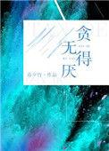 贪得无厌图片