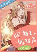 你海王我绿茶16