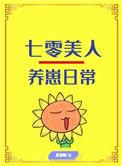 七零美人养崽日常穿书