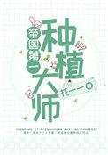 帝国第一种植大师类似的文