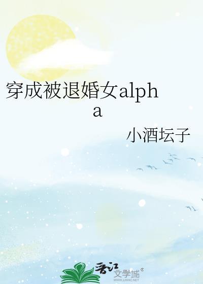 穿成被退婚女alpha免费阅读