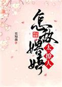 怎知娉婷太撩人