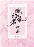 嫁给暴君和亲抒鹤