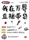 我在万界直播带货by柳白