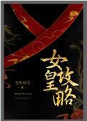 女皇攻略男主角是谁