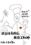 退出体育圈后我成了厨神1003无标题