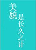 美貌是长久之计 墨九言