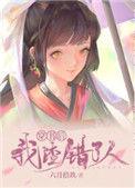 穿书后我渣错了人百度