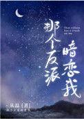 那个反派暗恋我厉沉
