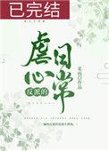 反派虐心日常