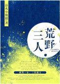 三人荒野txt宝书