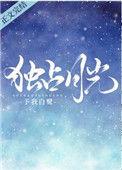免费阅读 独占月光