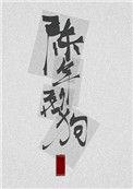 陈年烈苟同人图