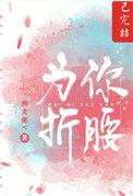 为你折腰黎可可