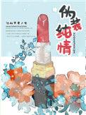 伪装纯情在哪个软件可看