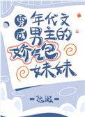 穿成年代文里男主的娇气包妹妹