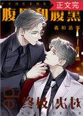 腹黑和腹黑的终极对决讲的是什么内容?
