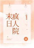 末日疯人院 百度