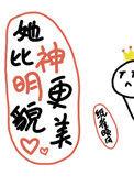 她比神明更美吗