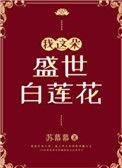 我这朵盛世白莲花作者苏幕幕
