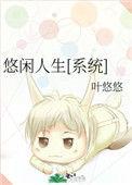 悠闲人生(综)