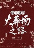 病王爷的火葬场之路笔趣阁