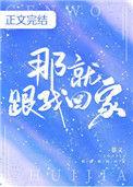 那就跟我回家by慕义txt