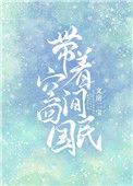 带着空间回民国txt文房二宝