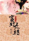 宦妃还朝百科