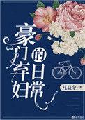 豪门弃妇的日常 完结 番外